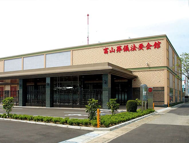 富山葬儀法要会館